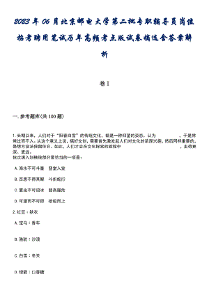 2023年06月北京邮电大学第二批专职辅导员岗位招考聘用笔试历年高频考点版试卷摘选含答案解析