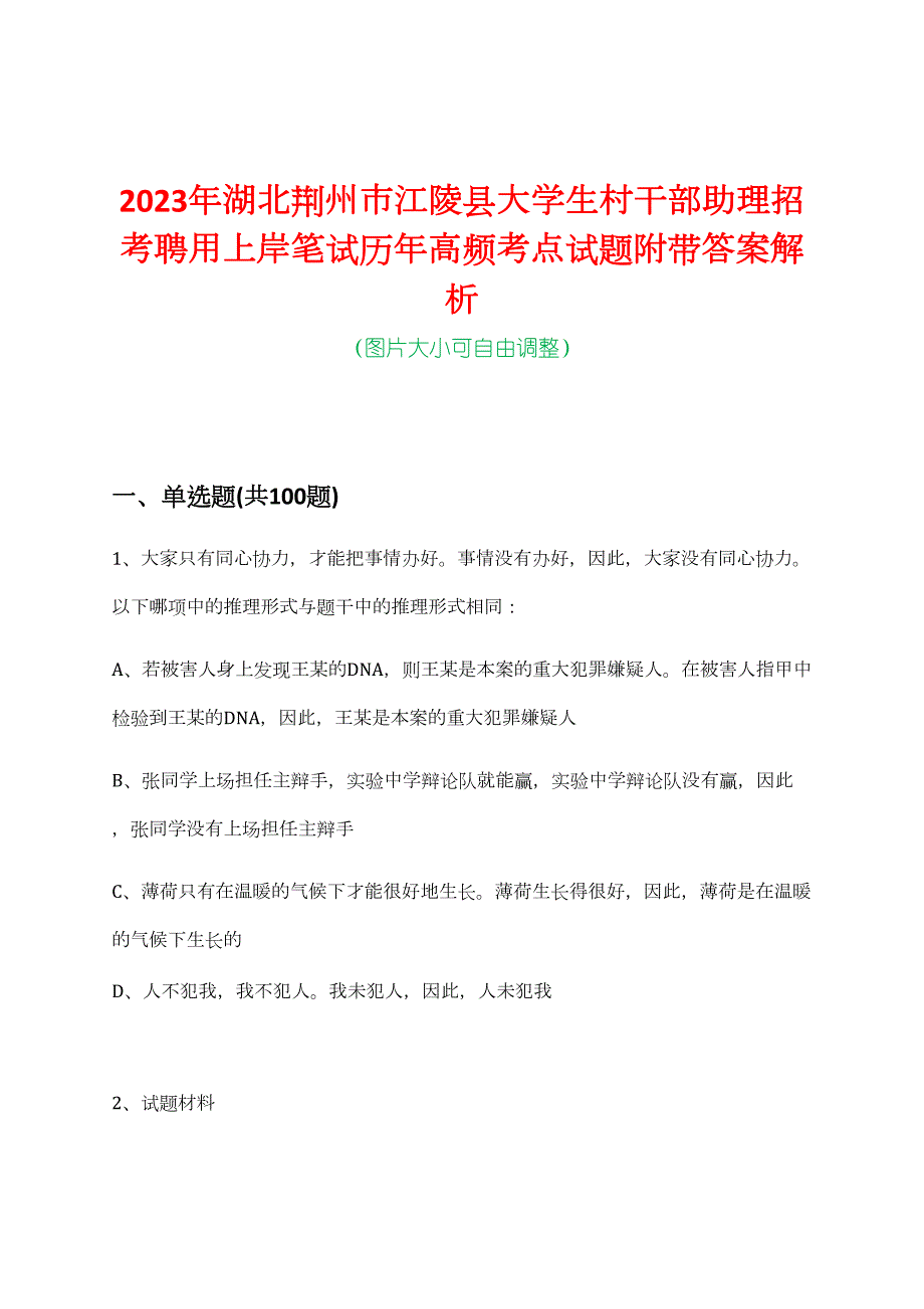 2023年湖北荆州市江陵县大学生村干部助理招考聘用上岸笔试历年高频考点试题附带答案解析_第1页