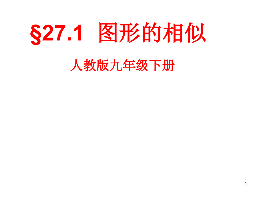 《图形的相似》教学课件---初中数学人教版九年级下册公开课_第1页