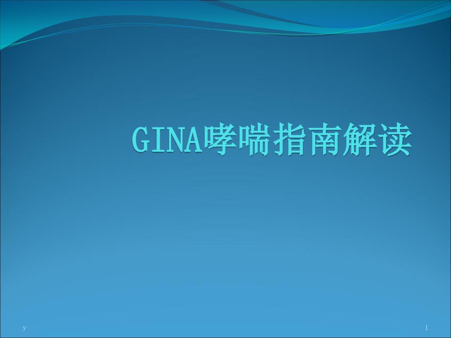 GINA哮喘指南解读课件_第1页