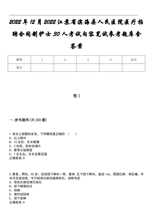 2022年12月2022江苏省滨海县人民医院医疗招聘合同制护士30人考试内容笔试参考题库含答案