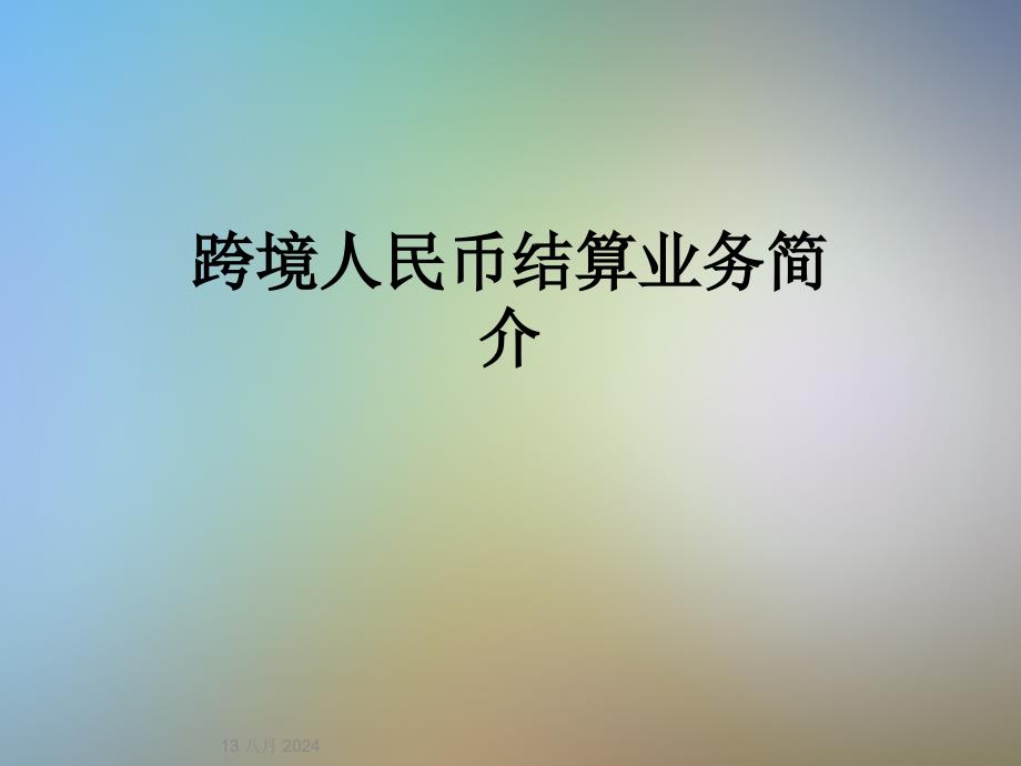 跨境人民币结算业务简介课件_第1页