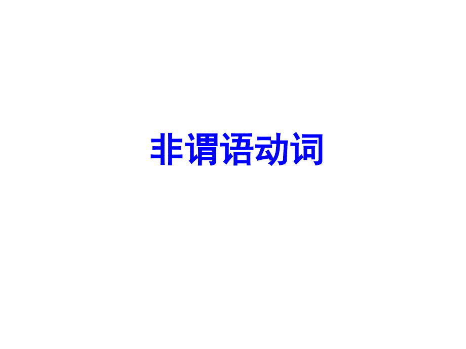 高考英语语法——非谓语动词课件_第1页