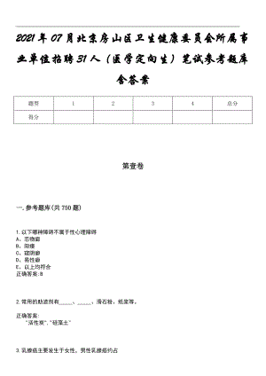 2021年07月北京房山区卫生健康委员会所属事业单位招聘31人（医学定向生）笔试参考题库含答案