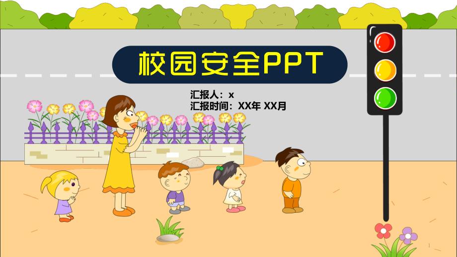 校园安全PPT作品课件_第1页