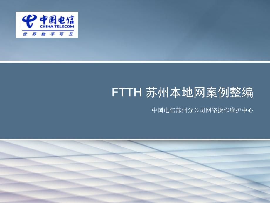 FTTH 苏州本地网案例整编_第1页