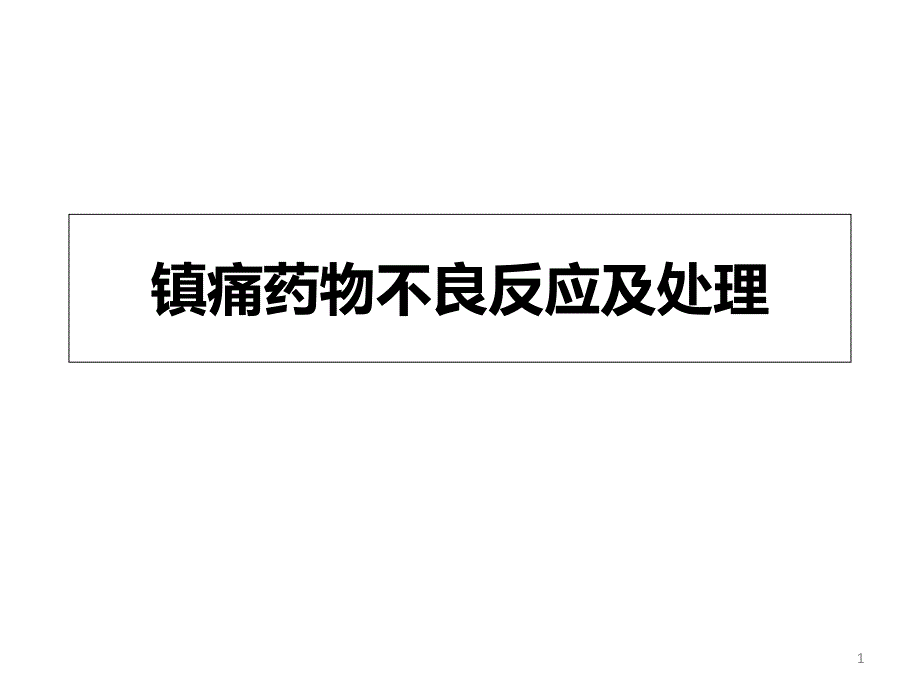 镇痛药物的不良反应及处理(修订版)课件_第1页