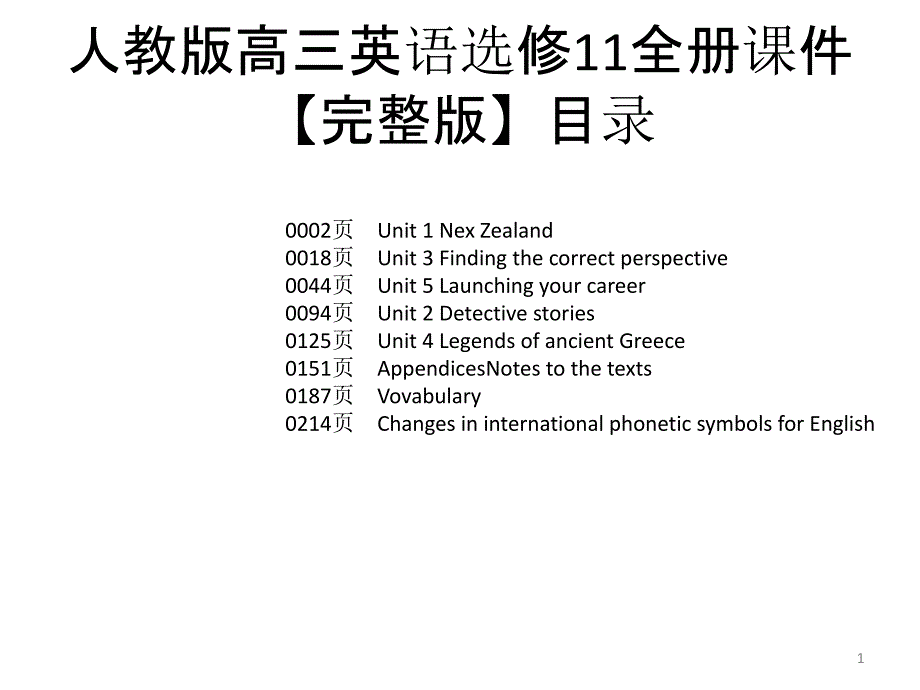 人教版高三英语选修11全册ppt课件【完整版】_第1页