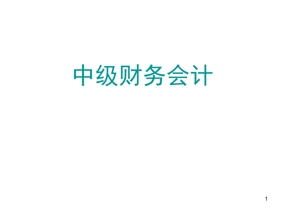 中级会计(会计系列教材)第十六章-会计变更及差错更正课件_第1页