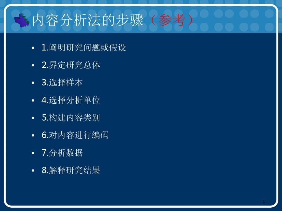 内容分析法的设计（一种方案）综述课件_第1页