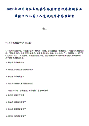 2023年四川内江威远县市场监督管理局考调事业单位工作人员5人笔试题库含答案解析