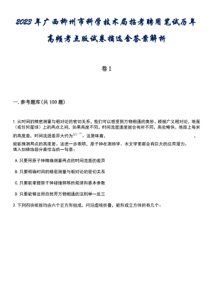 2023年广西柳州市科学技术局招考聘用笔试历年高频考点版试卷摘选含答案解析