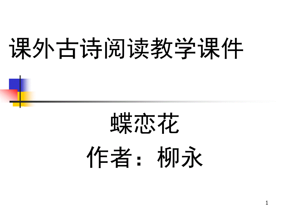 课外古诗阅读教学ppt课件---柳永蝶恋花_第1页