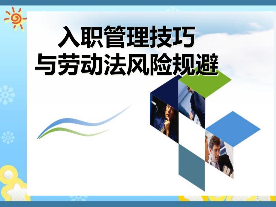 入职管理技巧与劳动法风险规避培训教材课件_第1页