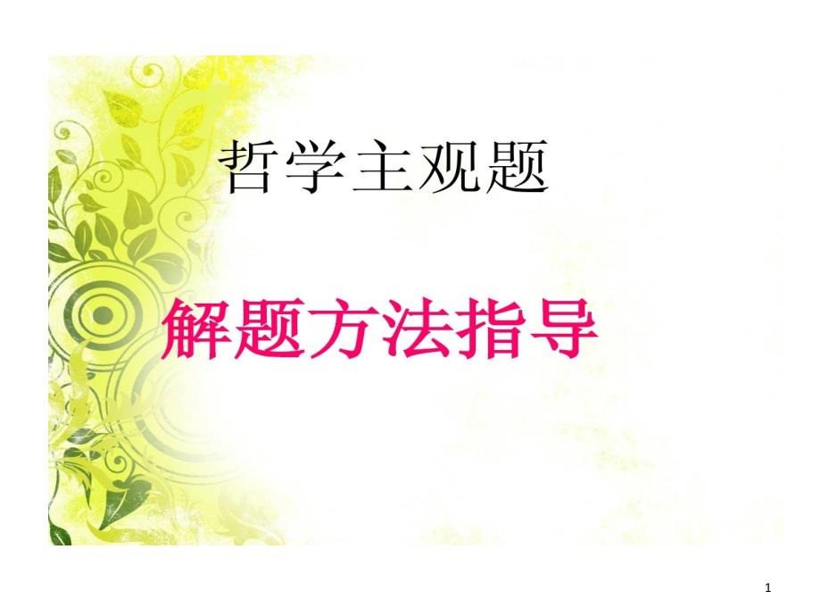 人教版高中政治必修四哲学主观题解题方法与技巧指导课件_第1页