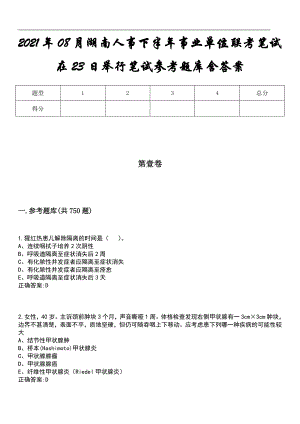 2021年08月湖南人事下半年事业单位联考笔试在23日举行笔试参考题库含答案