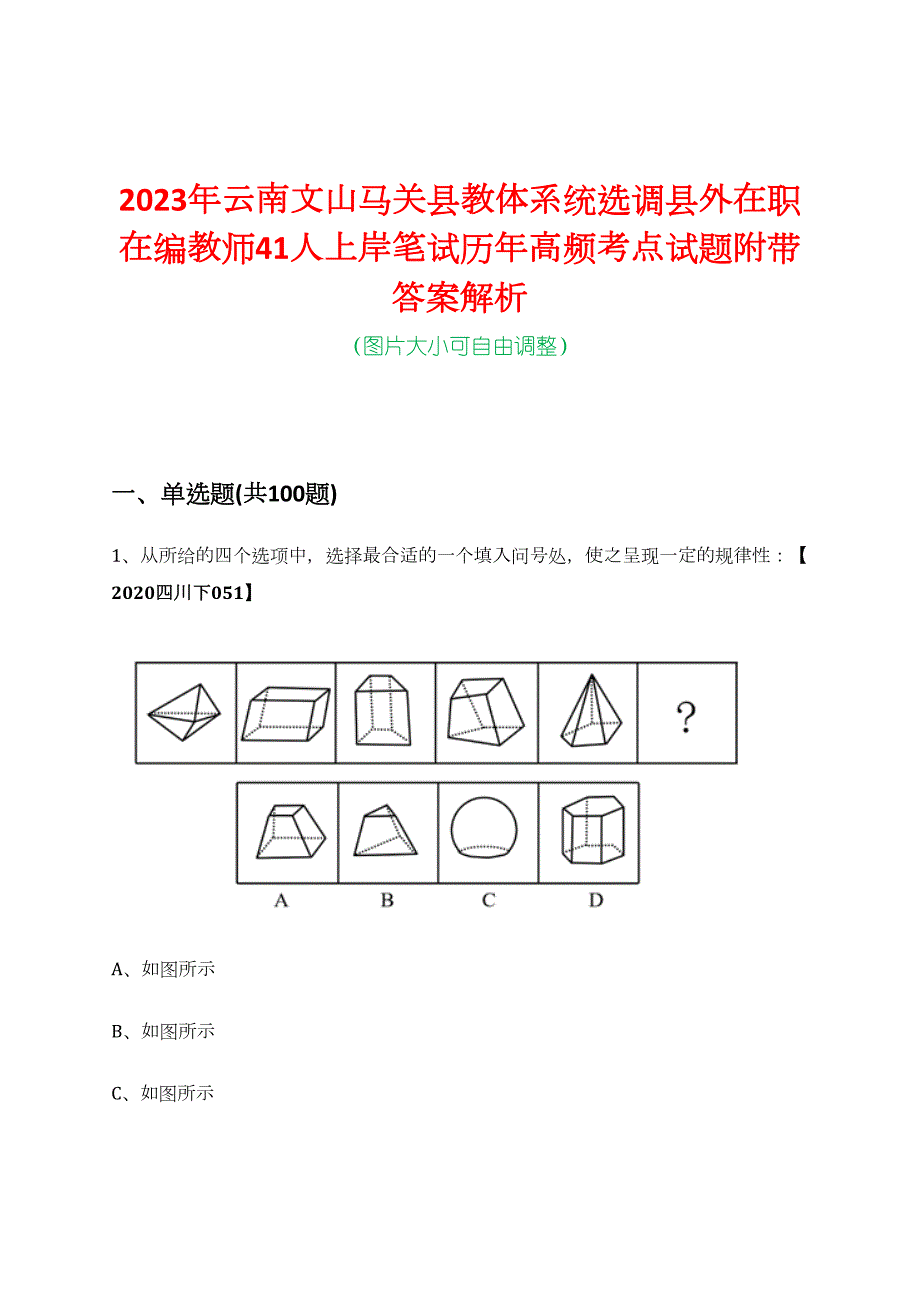 2023年云南文山马关县教体系统选调县外在职在编教师41人上岸笔试历年高频考点试题附带答案解析_第1页