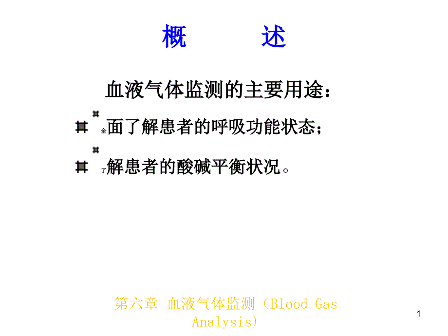 血液气体监测课件_第1页