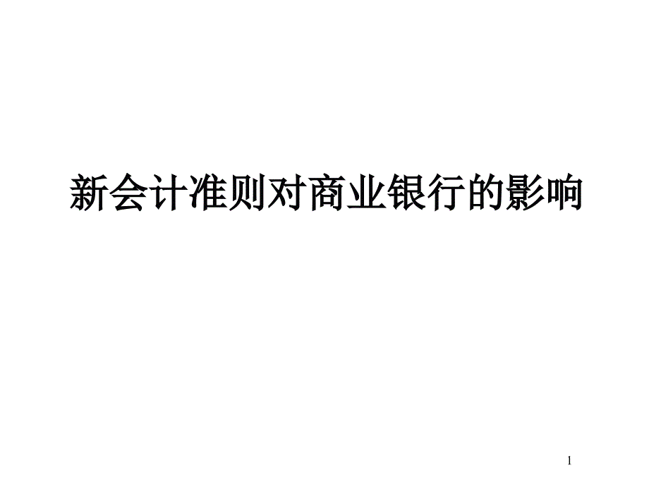 新会计准则对商业银行的影响讲座材料课件_第1页