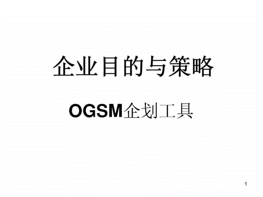 企业目的与策略(ogsm企划工具)课件_第1页