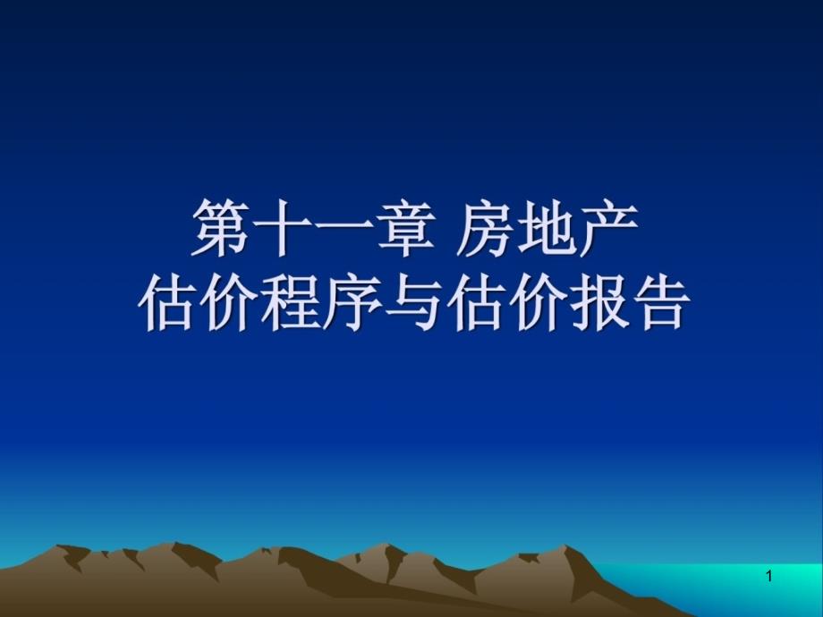 房地产估价-第十一章-房地产估价程序与估价报告课件_第1页