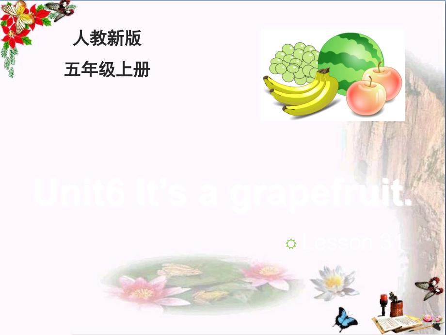 五年级英语上册Unit6It’sagrapefruit(Lesson31)教学课件人教精通版_第1页