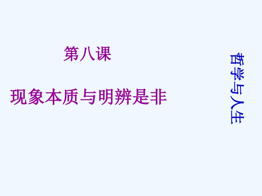 第八课现象本质与明辨是非课件_第1页