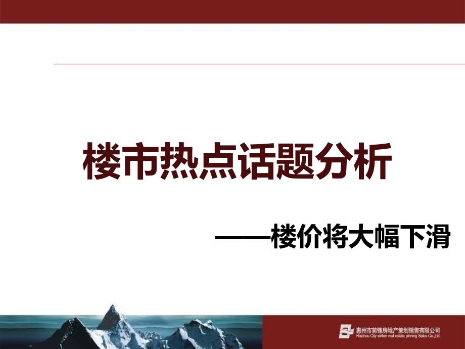 0226前锋地产楼市热点分析报告(销售培训版)_第1页