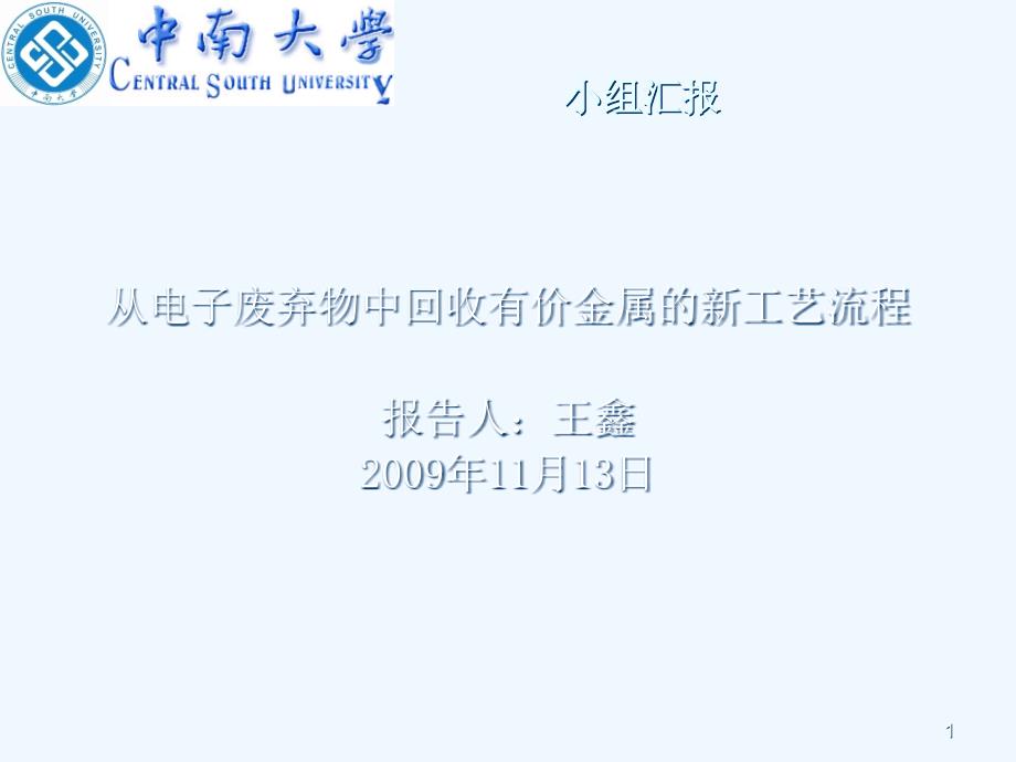 从电子废弃物中回收有价金属的新工艺流程课件_第1页