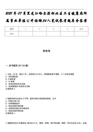 2021年07月黑龙江哈尔滨松北区卫生健康局所属事业单位公开招聘54人笔试参考题库含答案
