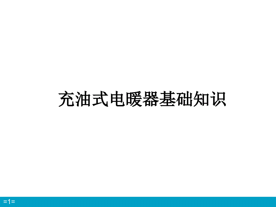 油汀知识面面观课件_第1页