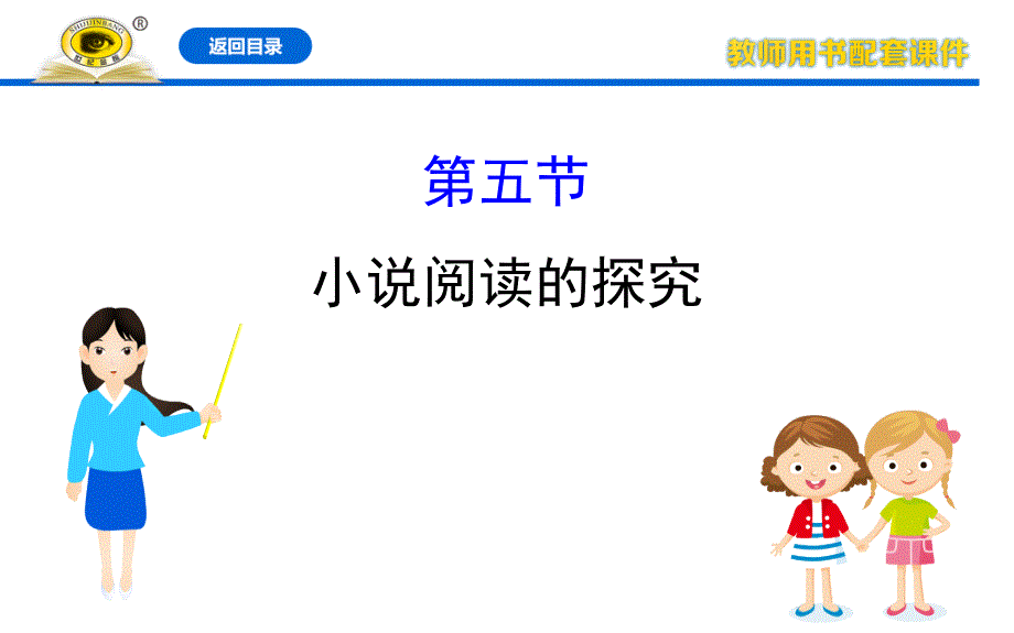 2020高考语文复习ppt课件25小说阅读的探究_第1页