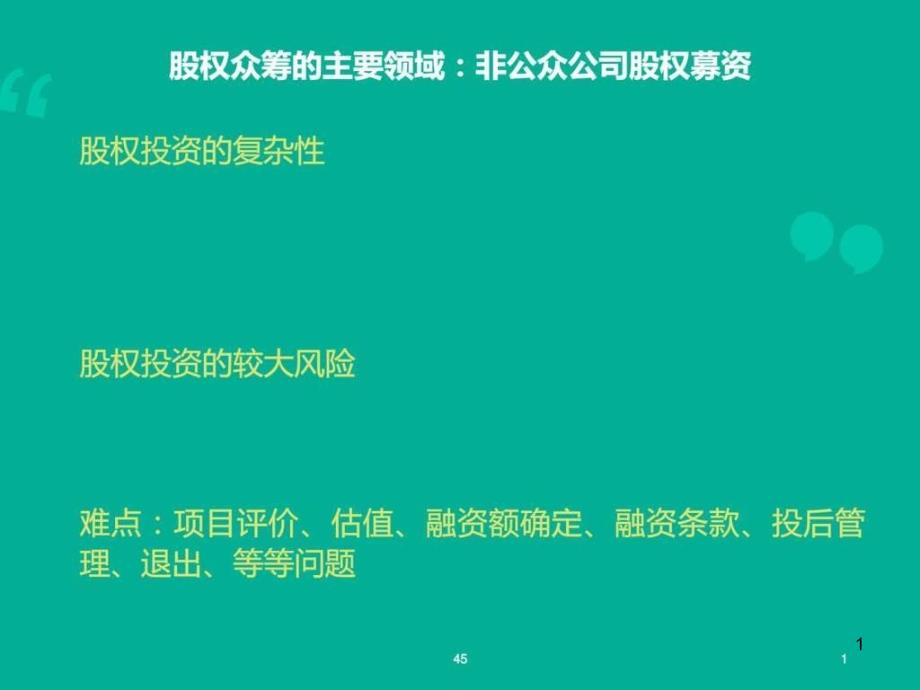 股权众筹的实务与风险防范律师事务所资料课件_第1页