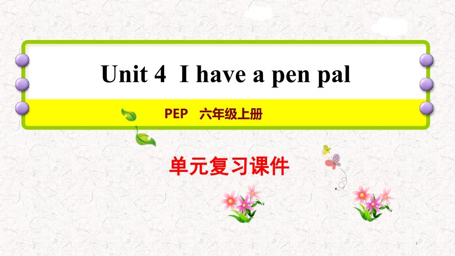 人教PEP六年级英语上册期末复习ppt课件Unit-4_第1页