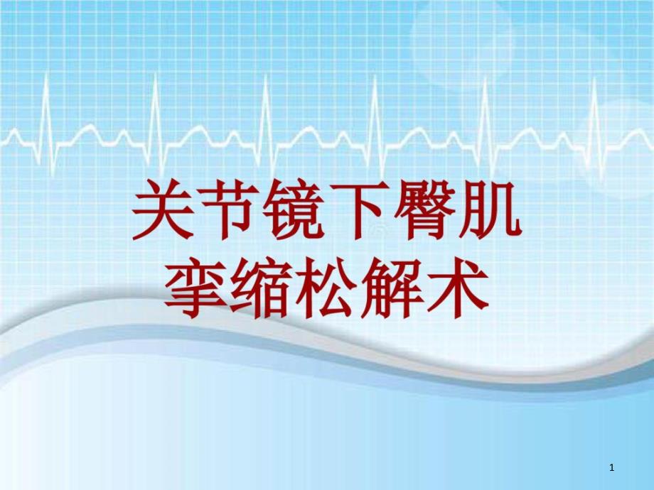 手术讲解模板关节镜下臀肌挛缩松解术课件_第1页