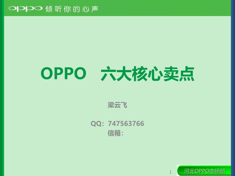 oppo手机销售攻略OPPO手机的核心卖点_第1页