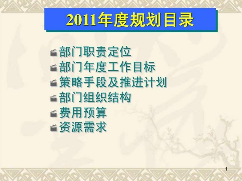 部门年度规划模板课件_第1页