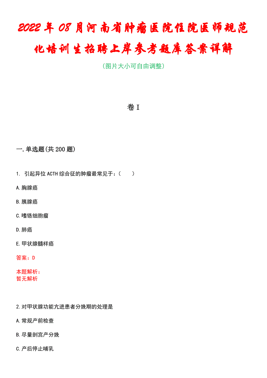 2022年08月河南省肿瘤医院住院医师规范化培训生招聘上岸参考题库答案详解_第1页