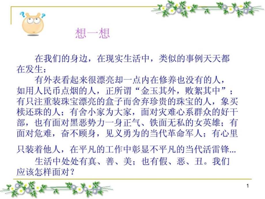 哲学与人生第八课现象本质与明辨是非课件_第1页