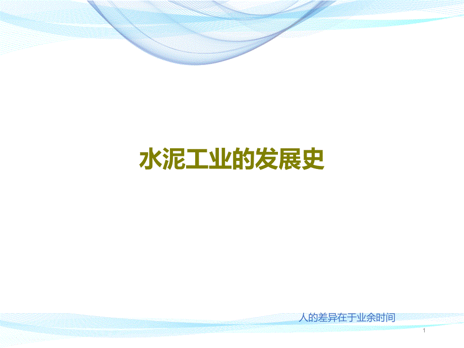 水泥工业的发展史课件_第1页