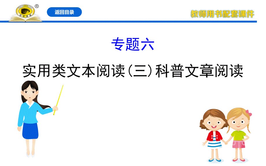 【2020高考语文复习ppt课件】6--实用类文本阅读(三)科普文章阅读_第1页