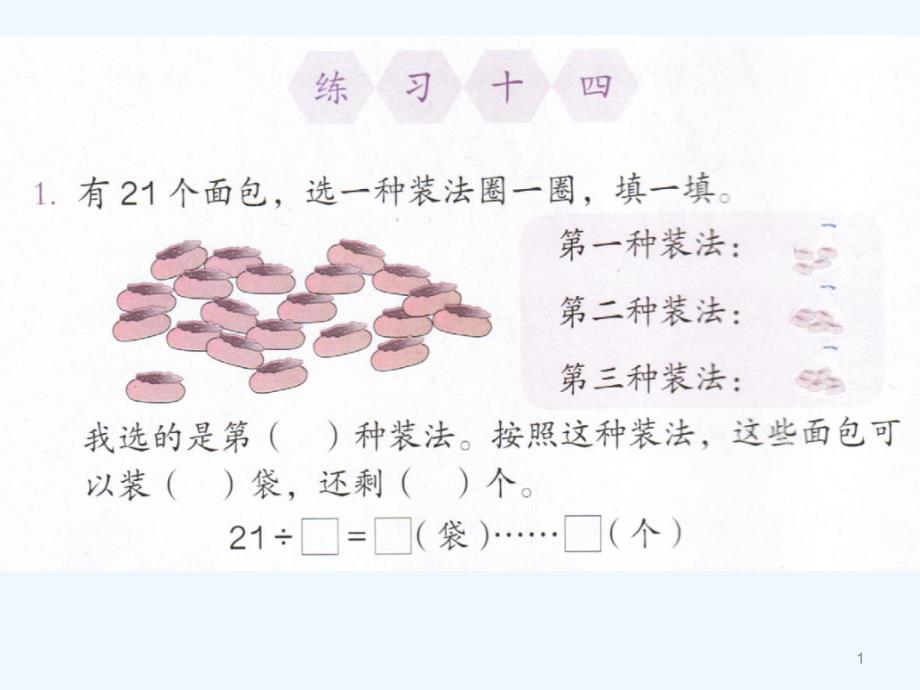 人教版二年级数学下册练习14ppt课件_第1页