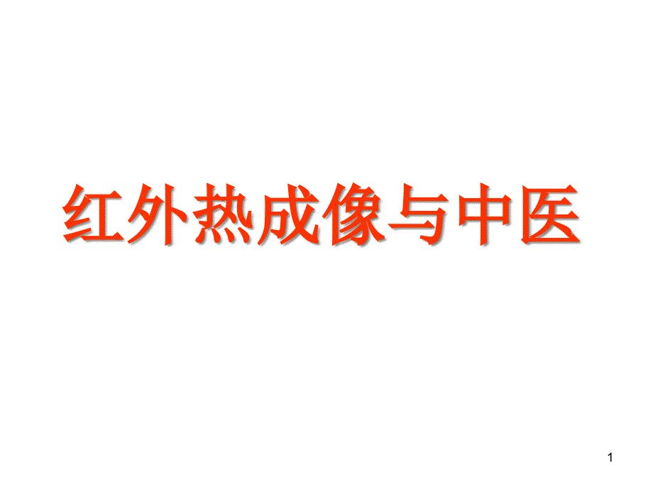 红外热成像与中医课件_第1页