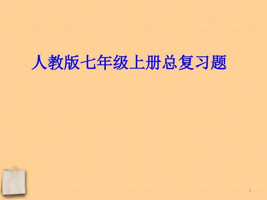 七年级历史上册-总复习题ppt课件-人教新课标版_第1页