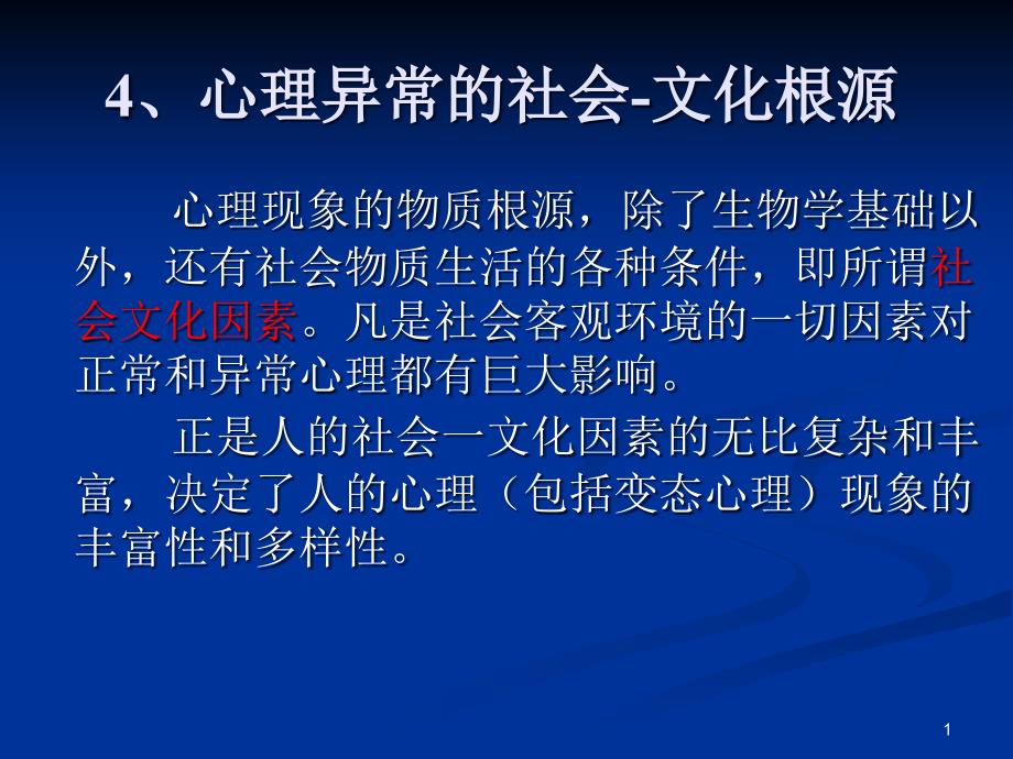 变态心理学ppt课件4心理异常的社会文化根源_第1页