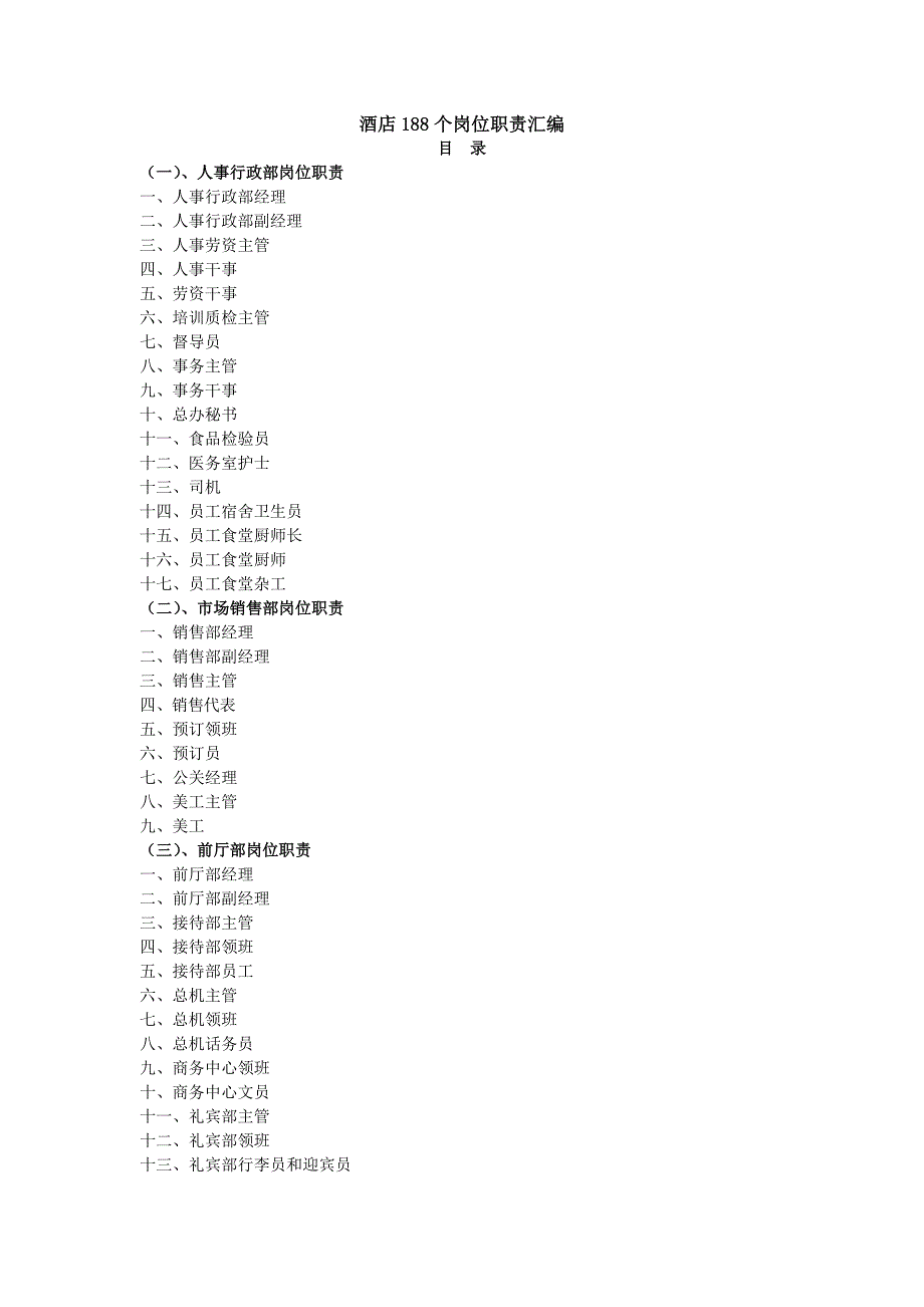 酒店188个岗位职责汇编_第1页