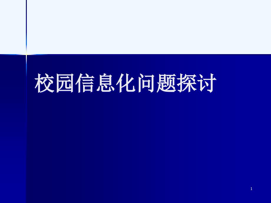 校园信息化问题探讨课件_第1页