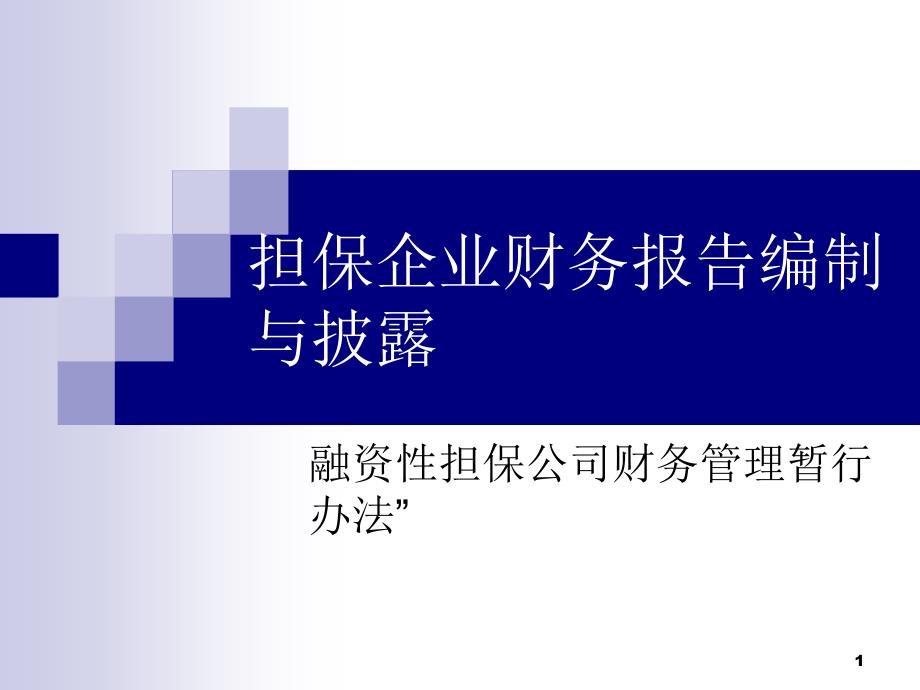 融资性担保公司财务报告披露指引课件_第1页