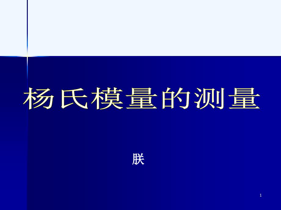 《弯曲法测量杨氏模量》ppt课件_第1页