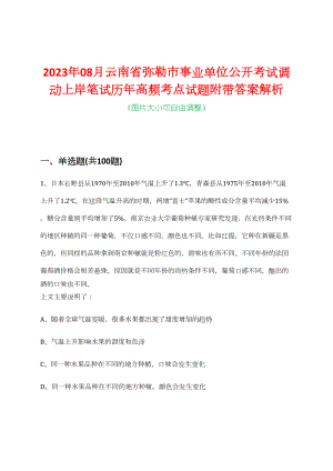 2023年08月云南省弥勒市事业单位公开考试调动上岸笔试历年高频考点试题附带答案解析